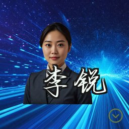 李锐